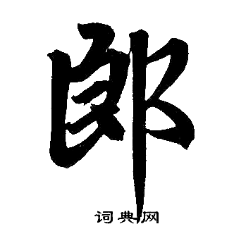 趙孟頫寫的郎