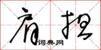 王冬齡肩擔草書怎么寫