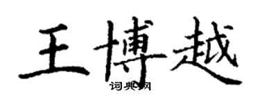 丁謙王博越楷書個性簽名怎么寫