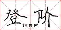 侯登峰登階楷書怎么寫