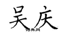 丁謙吳慶楷書個性簽名怎么寫