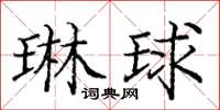龐中華琳球楷書怎么寫