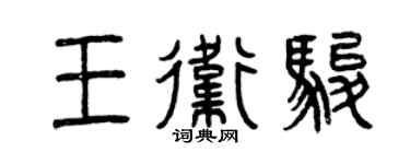 曾慶福王衛駿篆書個性簽名怎么寫
