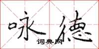 侯登峰詠德楷書怎么寫