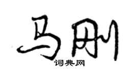 曾慶福馬剛行書個性簽名怎么寫
