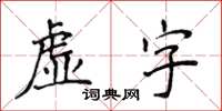 侯登峰虛字楷書怎么寫