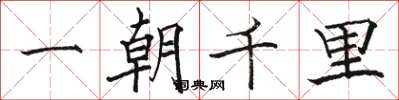 駱恆光一朝千里楷書怎么寫
