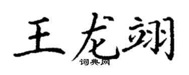 丁謙王龍翊楷書個性簽名怎么寫