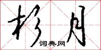 託紙的意思_託紙的解釋_國語詞典