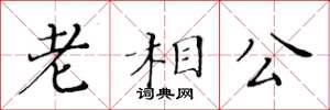 黃華生老相公楷書怎么寫