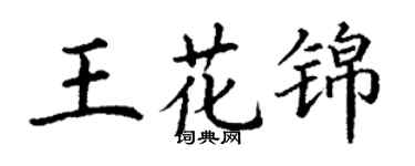 丁謙王花錦楷書個性簽名怎么寫