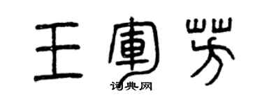 曾慶福王軍芳篆書個性簽名怎么寫