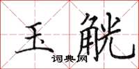 田英章玉觥楷書怎么寫