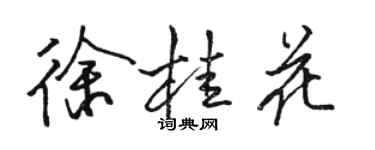 駱恆光徐桂花行書個性簽名怎么寫