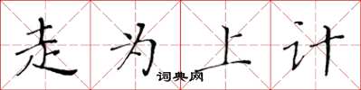 黃華生走為上計楷書怎么寫