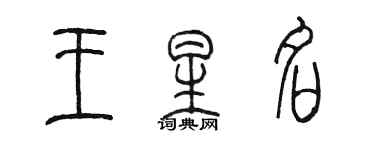 陳墨王星名篆書個性簽名怎么寫