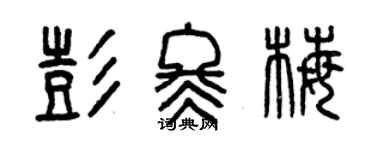 曾慶福彭冬梅篆書個性簽名怎么寫