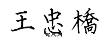 何伯昌王忠橋楷書個性簽名怎么寫