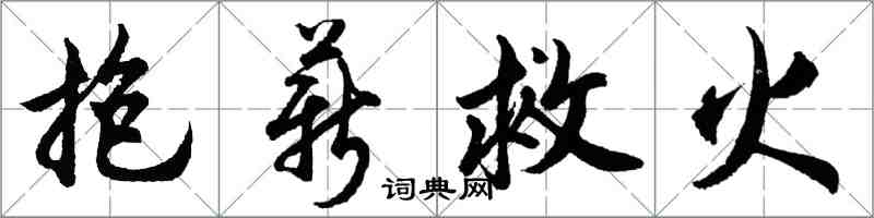 胡問遂抱薪救火行書怎么寫