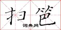 黃華生掃笆楷書怎么寫