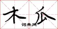 周炳元木瓜楷書怎么寫