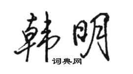 駱恆光韓明行書個性簽名怎么寫