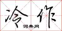 荊霄鵬冷作行書怎么寫