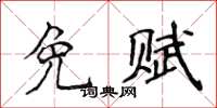 侯登峰免賦楷書怎么寫