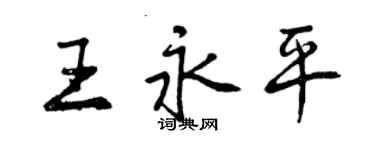 曾慶福王永平行書個性簽名怎么寫