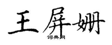 丁謙王屏姍楷書個性簽名怎么寫
