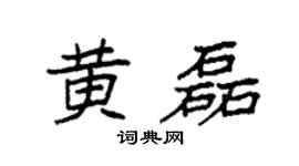 袁強黃磊楷書個性簽名怎么寫