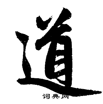 趙孟頫寫的道