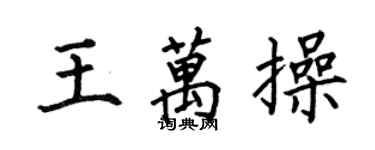 何伯昌王萬操楷書個性簽名怎么寫