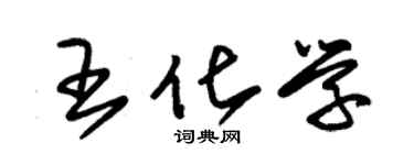 朱錫榮王化學草書個性簽名怎么寫
