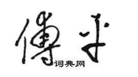 駱恆光傅平草書個性簽名怎么寫