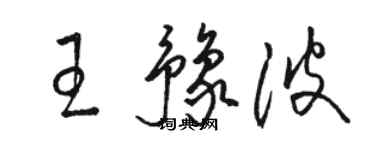 駱恆光王豫波草書個性簽名怎么寫