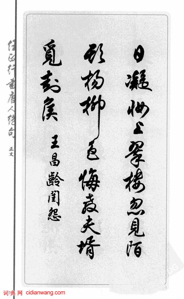 任政行書《唐人絕句選抄》