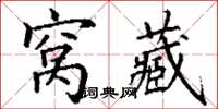 丁謙窩藏楷書怎么寫