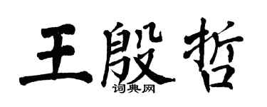 翁闓運王殷哲楷書個性簽名怎么寫