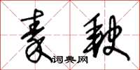 王冬齡秦缺草書怎么寫