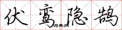 荊霄鵬伏鸞隱鵠行書怎么寫