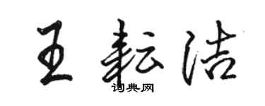 駱恆光王耘潔行書個性簽名怎么寫