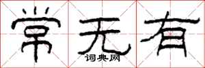 柯春海常無有隸書怎么寫