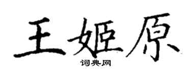 丁謙王姬原楷書個性簽名怎么寫