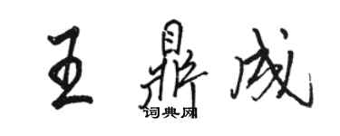 駱恆光王鼎成行書個性簽名怎么寫