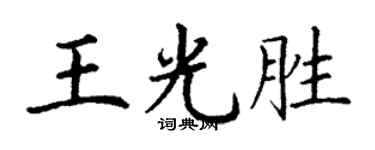 丁謙王光勝楷書個性簽名怎么寫