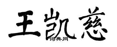 翁闓運王凱慈楷書個性簽名怎么寫