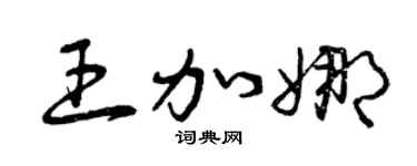 曾慶福王加娜草書個性簽名怎么寫