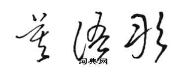 駱恆光莫語彤草書個性簽名怎么寫