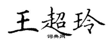 丁謙王超玲楷書個性簽名怎么寫